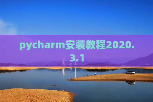 pycharm安装教程2020.3.1