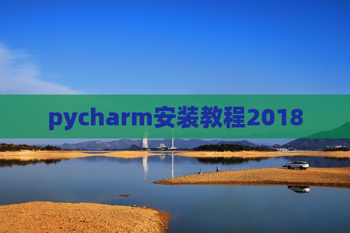 pycharm安装教程2018